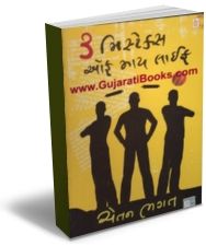 3 Mistakes Of My Life (in Gujarati)