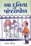Aa Duniya Panjarapole
