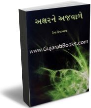Akshar Ne Ajavale