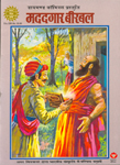 Madadgar Birbal