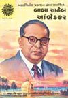Babasaheb Ambedkar