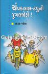 Champaklal-Tapuni Jugaljodi !