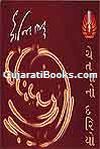 Chetana No Dariyo