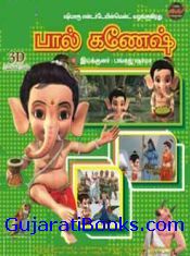 Bal Ganesha - In Tamil