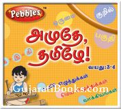 Amudhe Tamilay Vol -1 (Tamil)