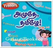 Amudhe Tamilay Vol -2 (Tamil)