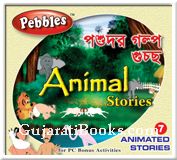 Animal Stories (Bengali)