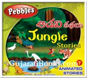 Jungle Stories (Telugu)