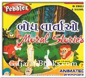 Moral Stories (Gujarati) Moral Stories (Gujarati)