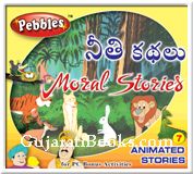 Moral Stories (Telugu) Moral Stories (Telugu)