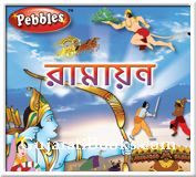 Ramayana (Bengali)