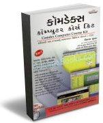 Comdex Computer Course Kit - Gujarati