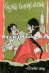 Dhani Ne Dhakma Rakho By Chitrasen Shah Dhani Ne Dhakma Rakho By Chitrasen Shah