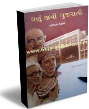 Ghanu Jivo Gujarati