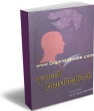 Gujaratni Shikshan Vibhutio