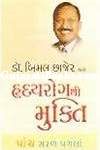 Hraday Rog Thi Mukti