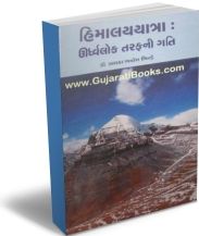 Himalayyatra: Urdhvalok Tarafni Gati
