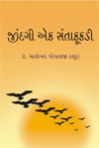 Jindagi Ek Santakukkadi Chhe