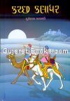 Kachh Kaladhar Part 1 & 2 By Karani Duleray