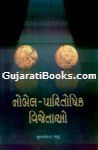 Nobel Paritoshik Vijetao By Mulshankar Bhatt Nobel Paritoshik Vijetao By Mulshankar Bhatt