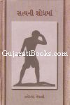 Satya Ni Shodhman By Zaverchand Meghani