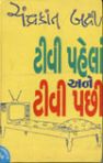 T. V. Pahelan Ane Pachhi