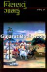 Visaratu Gamadu By Rajedra Dave