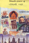Visvadarshan Granthamala : Pashchimi Rashtro