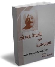 Zaverchand Meghani Saathe Vaachanyatra