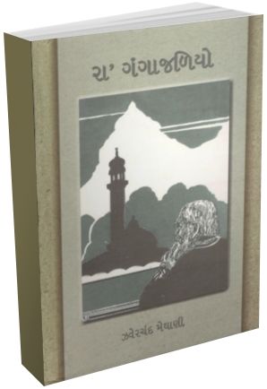Ra Gangajaliyo Ra Gangajaliyo