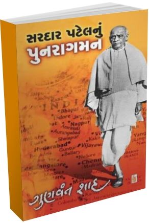 Sardar Patel Nu Punaragaman Sardar Patel Nu Punaragaman