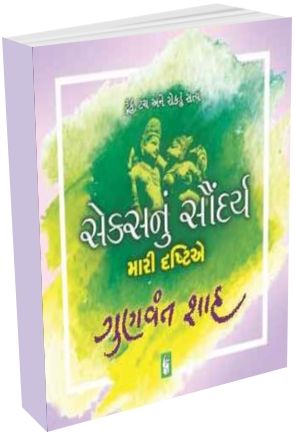 Sex Nu Saundrya Mari Drashtie - Gunvant Shah Sex Nu Saundrya Mari Drashtie - Gunvant Shah