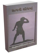 Satya Ni Shodhman Satya Ni Shodhman