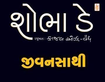 Shobha De book in Gujarati