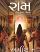 Ram Ikshavakuna Vanshaj Gujarati book