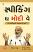 Speaking The Modi Way Gujarati book