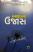 Just Ek Minute Part 6 (Aasha No Ujas) Gujarati book