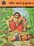 Bhim Ane Hanuman by Amar Chitra Katha Bhim Ane Hanuman by Amar Chitra Katha