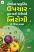 Rogona Prakruti Upchar Dwara Bano Rogimathi Nirogi Gujarati book