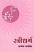 Stree Dharma Gujarati book
