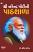 Shri Narendra Modi Ni Pathshala Gujarati book