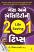 Gas Ane Acidity Ni Life Saving 201 Tips Gujarati book