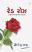 Red Rose Gujarati book