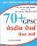 70 + Practice Papers GPSC Gujarati book