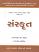 Sanskrut (Paper 2) For GPSC, UGC NET-GSET - JRF Gujarati book Sanskrut (Paper 2) For GPSC, UGC NET-GSET - JRF Gujarati book