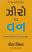 Zero To Van Gujarati book Zero To Van Gujarati book