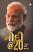 Modi@20 Sapna Thaya Saakar Gujarati book
