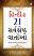 Hindi Ni 21 Sarvshresth Varto Gujarati book Hindi Ni 21 Sarvshresth Varto Gujarati book