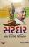 Sardar Ek Vishisht Vyaktitva Gujarati book