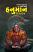 Hanuman Ekavan in Gujarati Gujarati book Hanuman Ekavan in Gujarati Gujarati book